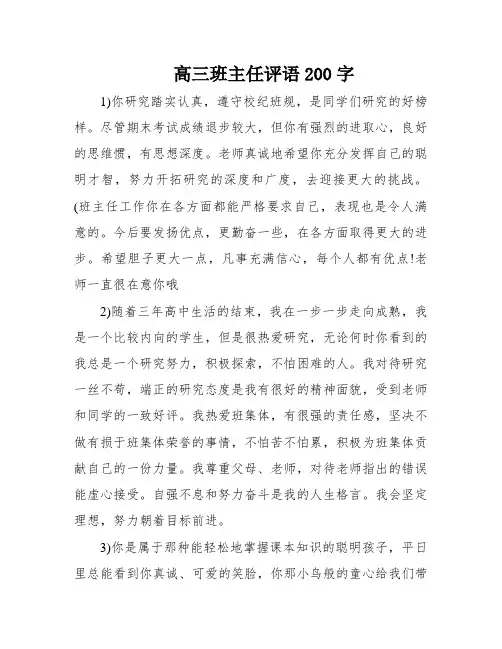 高三班主任评语200字