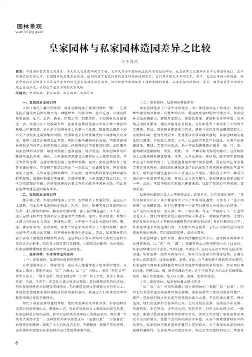 皇家园林与私家园林造园差异之比较