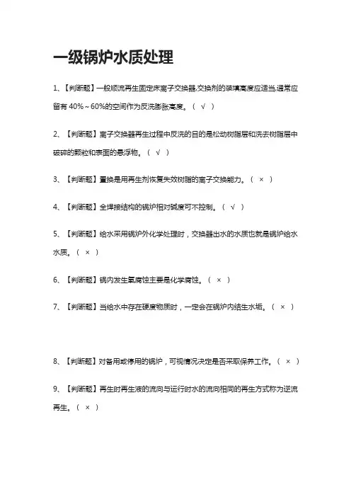 [一次过]一级锅炉水质处理.模拟考试题库-考点