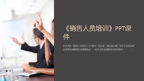 《销售人员培训》课件