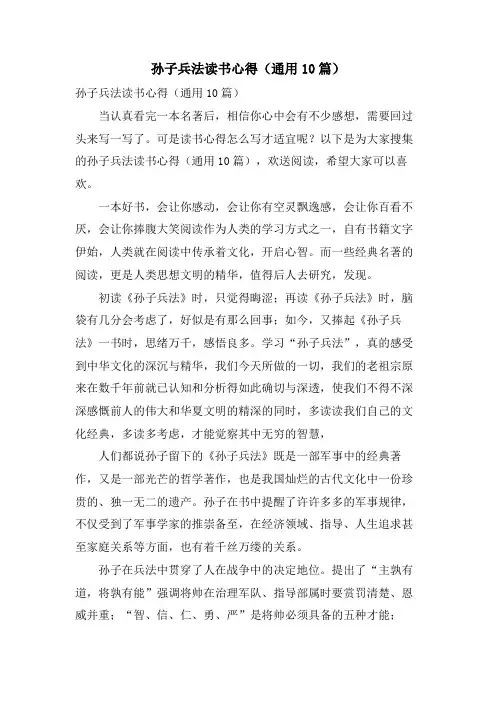 孙子兵法读书心得(通用10篇)