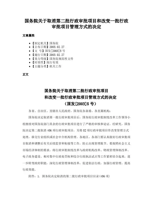 国务院关于取消第二批行政审批项目和改变一批行政审批项目管理方式的决定