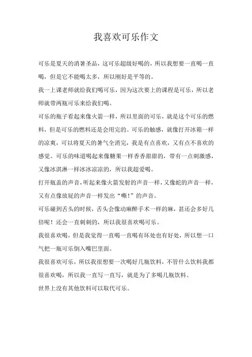 四年级状物我喜欢可乐作文