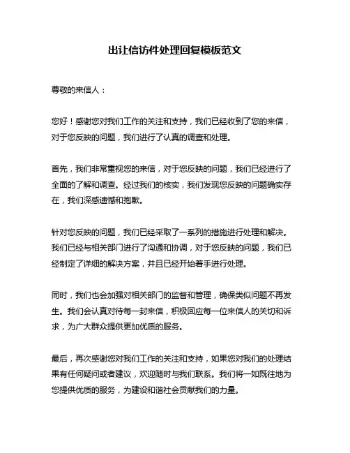出让信访件处理回复模板范文