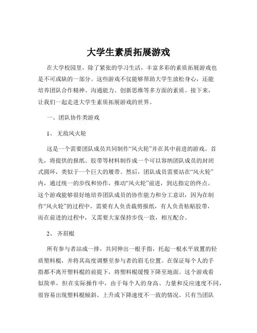 大学生素质拓展游戏