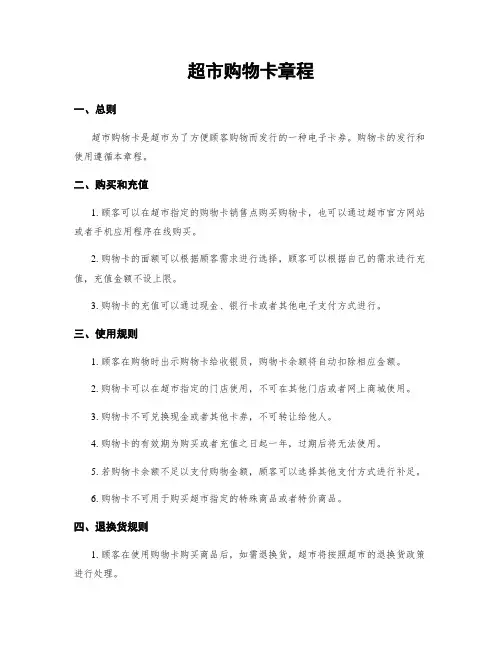 超市购物卡章程