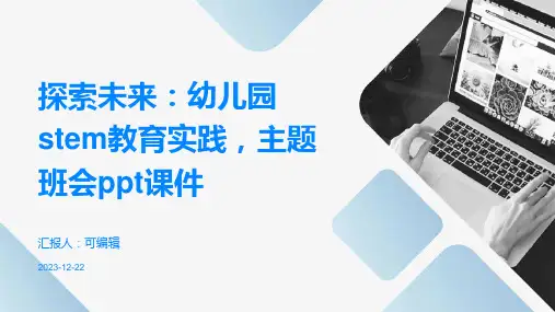 探索未来：幼儿园STEM教育实践,主题班会ppt课件