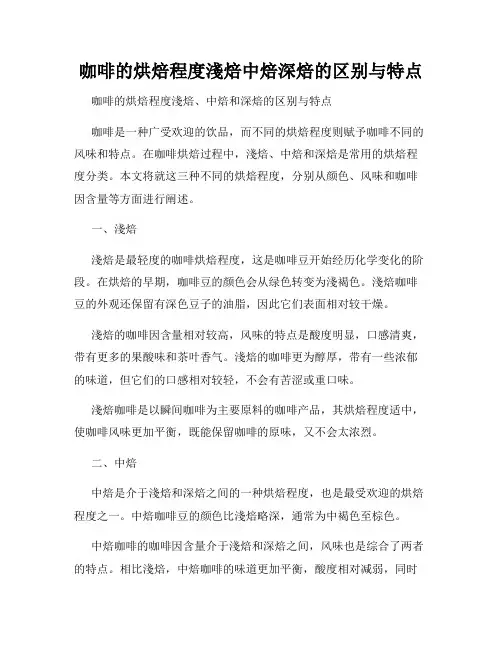 咖啡的烘焙程度浅焙中焙深焙的区别与特点