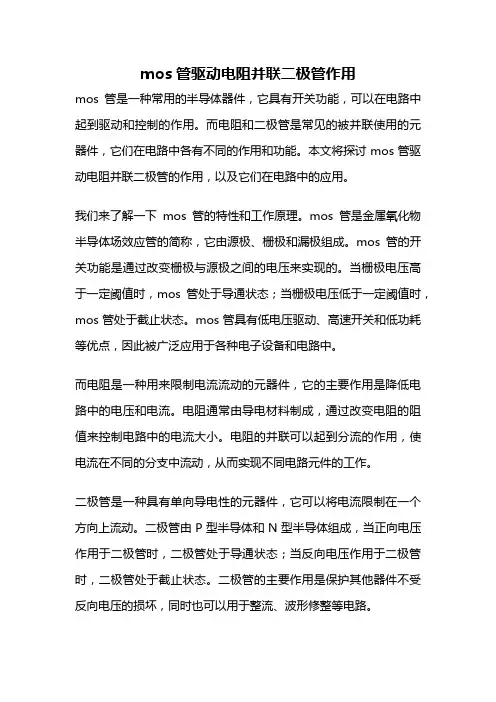mos管驱动电阻并联二极管作用