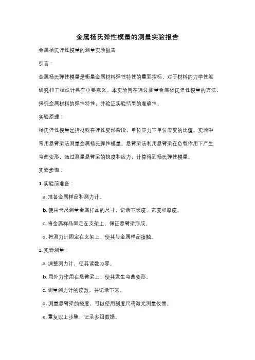 金属杨氏弹性模量的测量实验报告