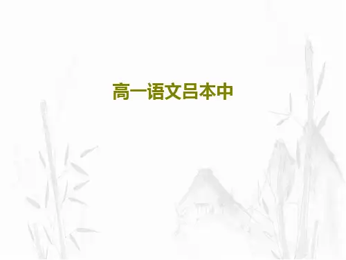 高一语文吕本中共21页