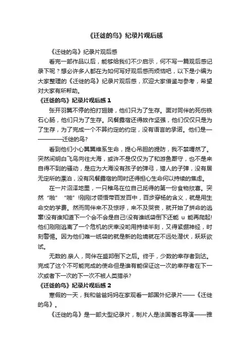 《迁徙的鸟》纪录片观后感