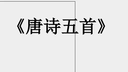 第13课《唐诗五首》课件(共27张)语文八年级上册