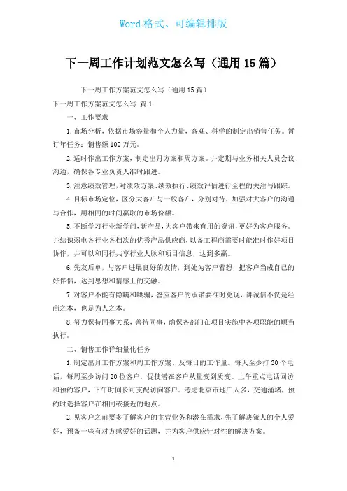 下一周工作计划范文(通用15篇)