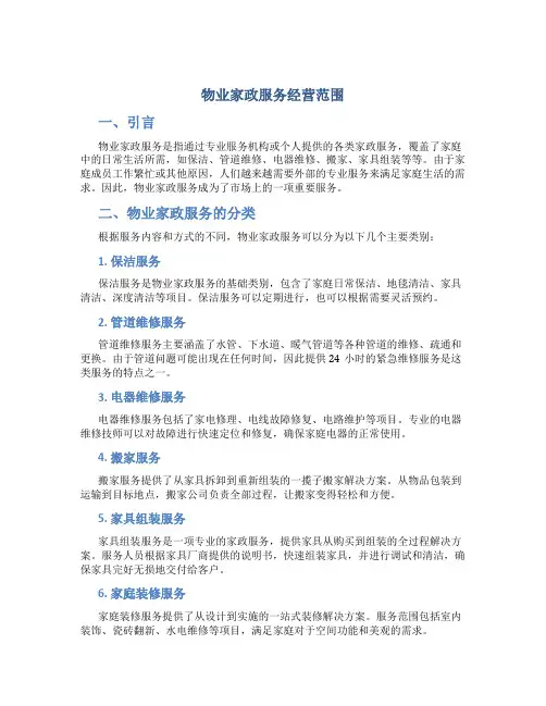 物业家政服务经营范围