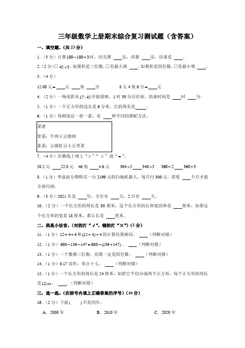 三年级数学上册期末综合复习测试题(含答案)