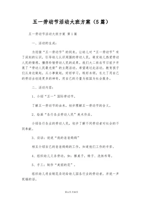 五一劳动节活动大班方案(5篇)