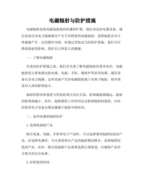 电磁辐射与防护措施