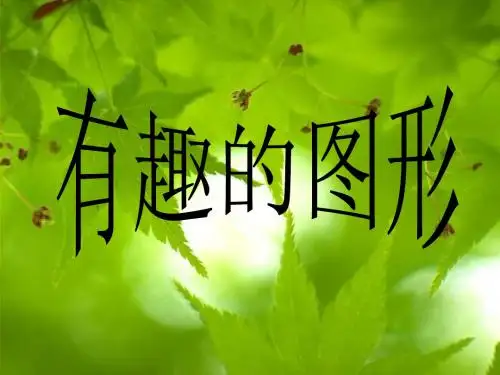 最新人教版一年级上册数学《认识图形》公开课ppt课件