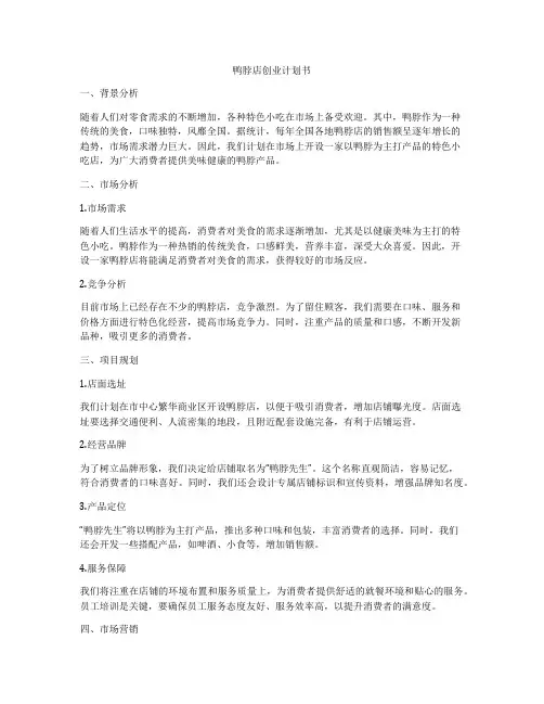 鸭脖店创业计划书