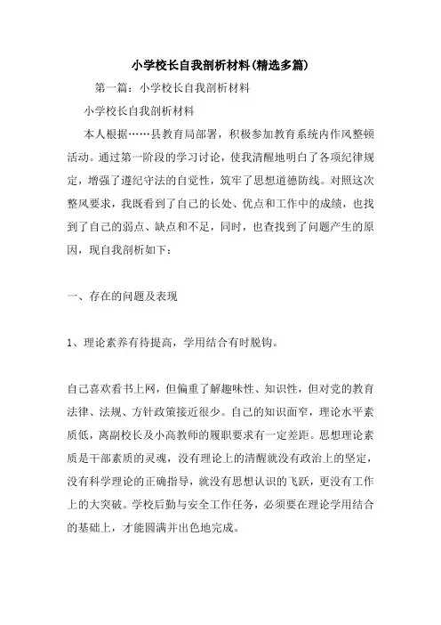 最新整理小学校长自我剖析材料(精选多篇)