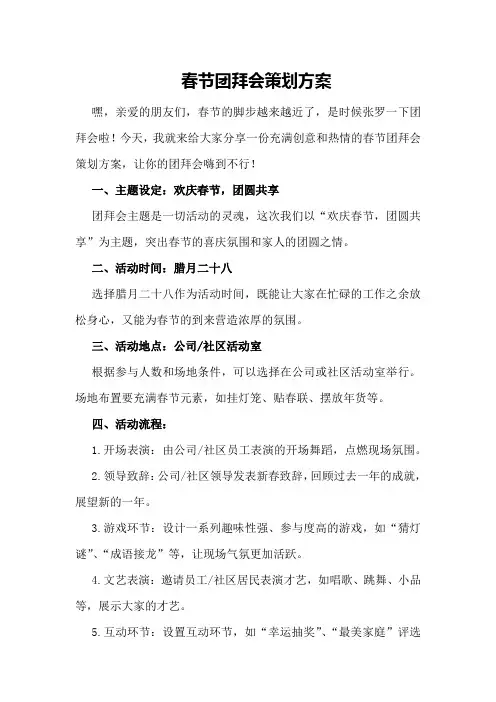 春节团拜会策划方案