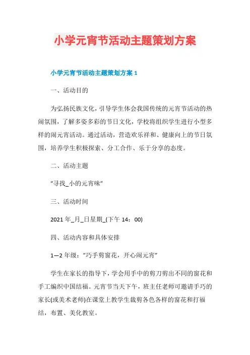 小学元宵节活动主题策划方案