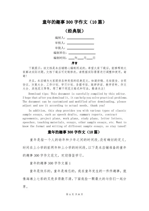 童年的趣事300字作文(10篇)