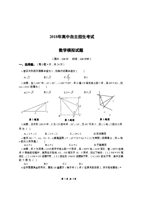 高中自主招生数学模拟试题(附答案1)
