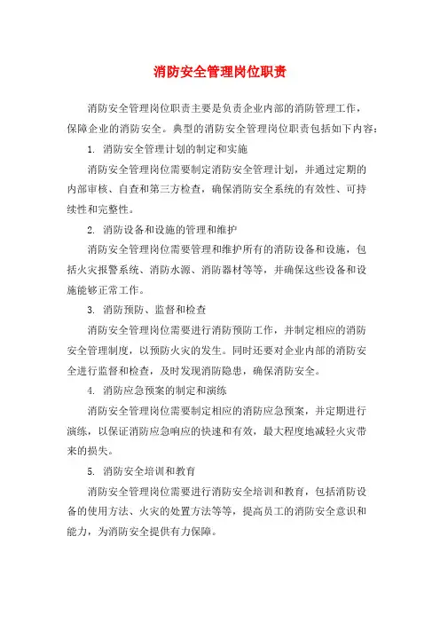 消防安全管理岗位职责