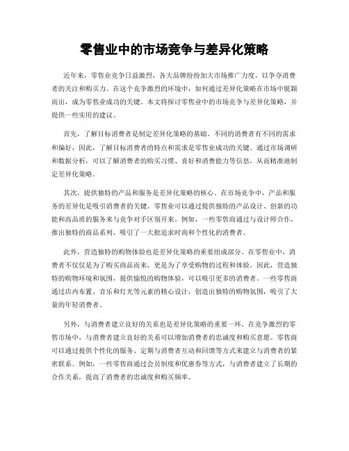 零售业中的市场竞争与差异化策略