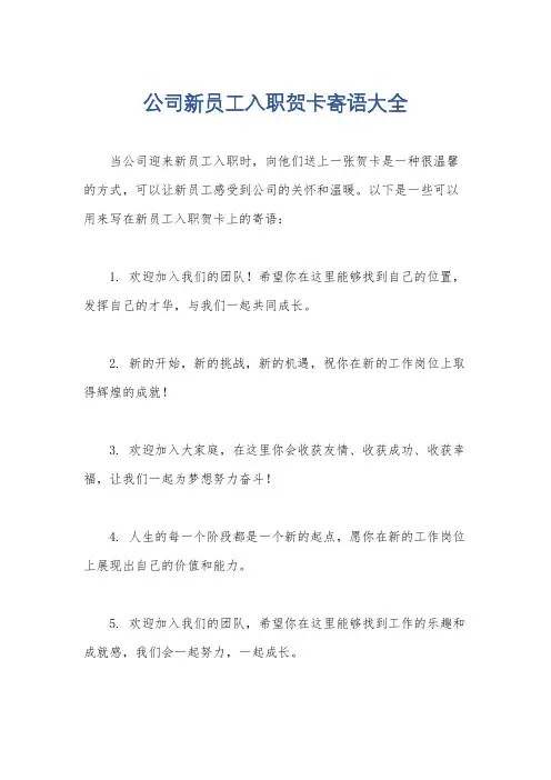 公司新员工入职贺卡寄语大全