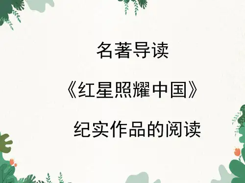 统编版语文八年级上册 名著导读 《红星照耀中国》 纪实作品的阅读课件