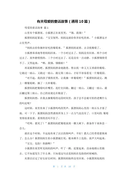 有关母爱的童话故事(通用10篇)