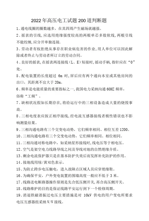 2022年高压电工试题200道判断题