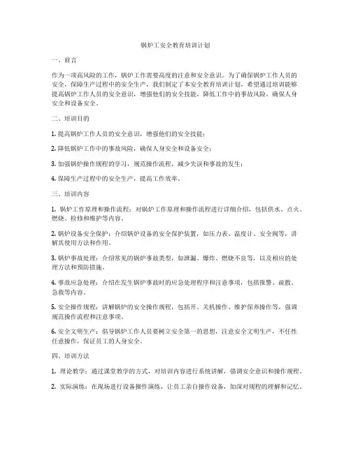 锅炉工安全教育培训计划