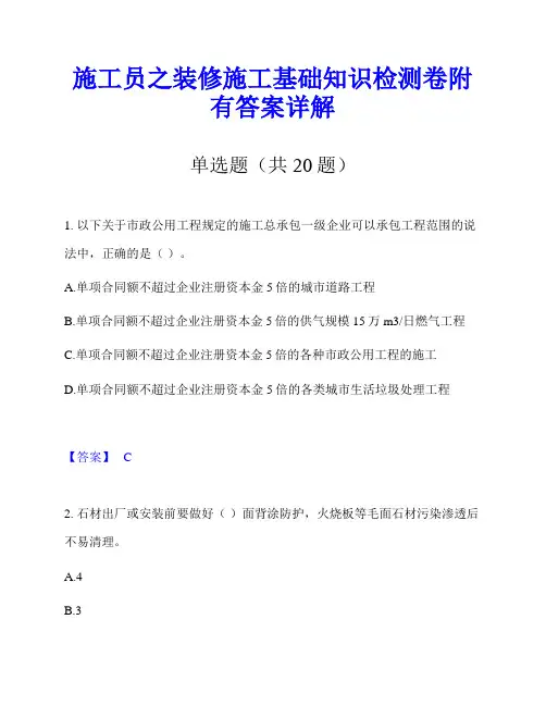 施工员之装修施工基础知识检测卷附有答案详解