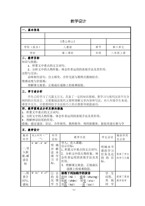 部编人教版初中语文八年级上册《第六单元阅读：22愚公移山》优课教学设计_0