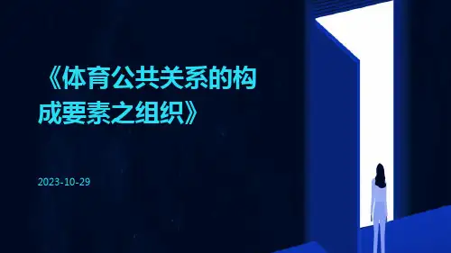 体育公共关系的构成要素之组织