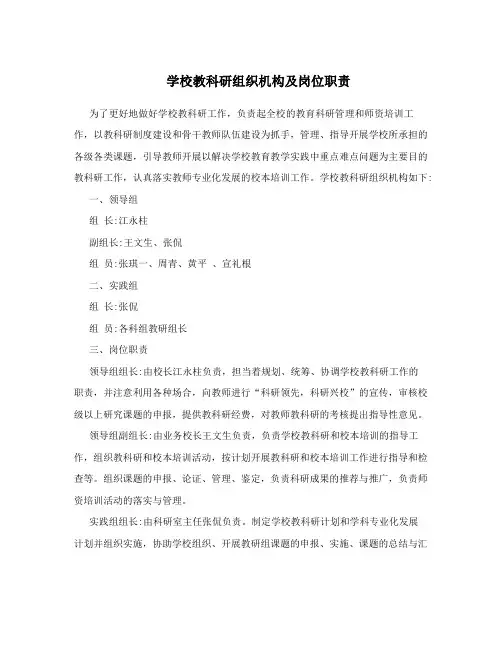 学校教科研组织机构及岗位职责