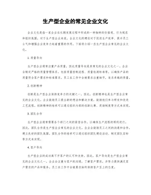 生产型企业的常见企业文化