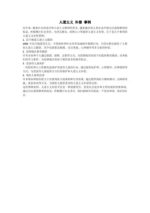 人道主义 补偿 事例