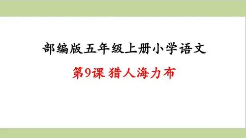 部编人教版五年级上册小学语文课件 第9课 猎人海力布