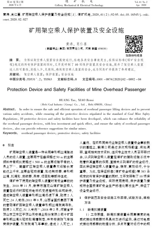 矿用架空乘人保护装置及安全设施