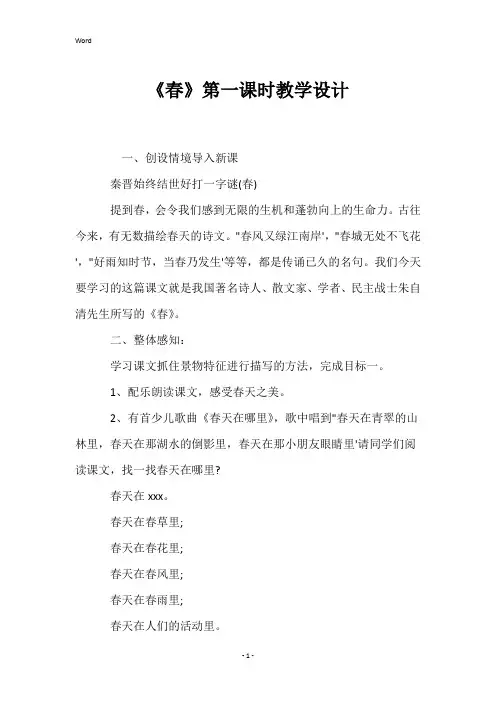 《春》第一课时教学设计