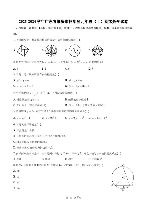 2023-2024学年广东省肇庆市怀集县九年级(上)期末数学试卷+答案解析