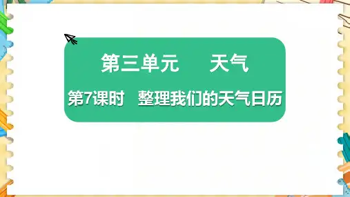 新教科版三年级科学上册《整理我们的天气日历》优质教学课件
