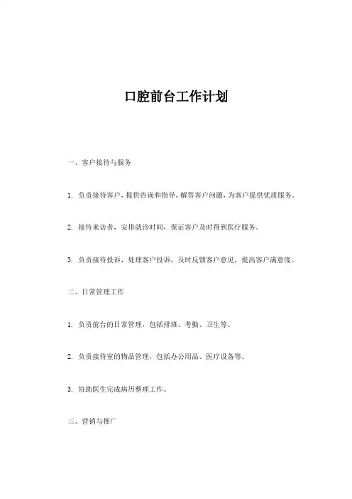 口腔前台的工作计划