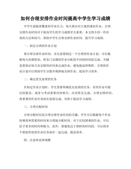 如何合理安排作业时间提高中学生学习成绩