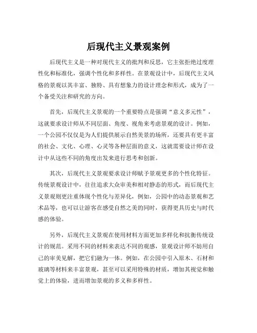 后现代主义景观案例